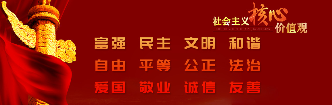 社會(huì)主義核心價(jià)值觀